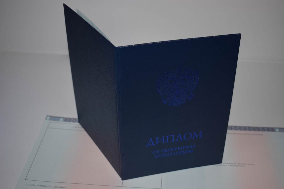 Диплом Аспирантуры 2014-2025 в Каспийске корка